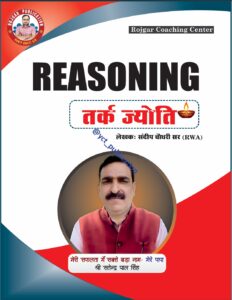 Read more about the article तर्क ज्योति (tark jyoti) RWA sandeep sir book pdf free